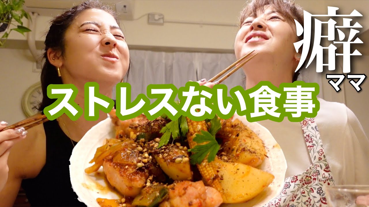 【時短！無駄なし】超美味しい手料理を半年ぶりに癖ママといた幸せ時間