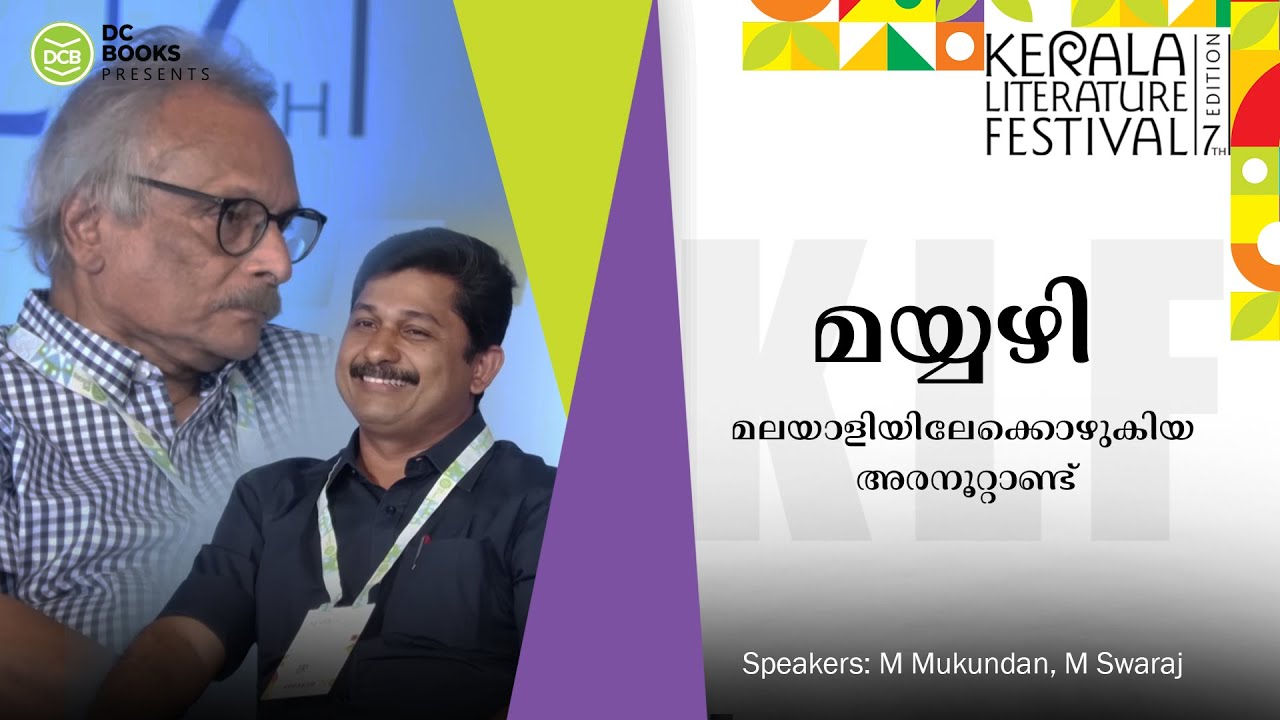 മയ്യഴി മലയാളിയിലേക്കൊഴുകിയ അരനൂറ്റാണ്ട് | M Mukundan | M Swaraj | Kerala Literature Festival 2024