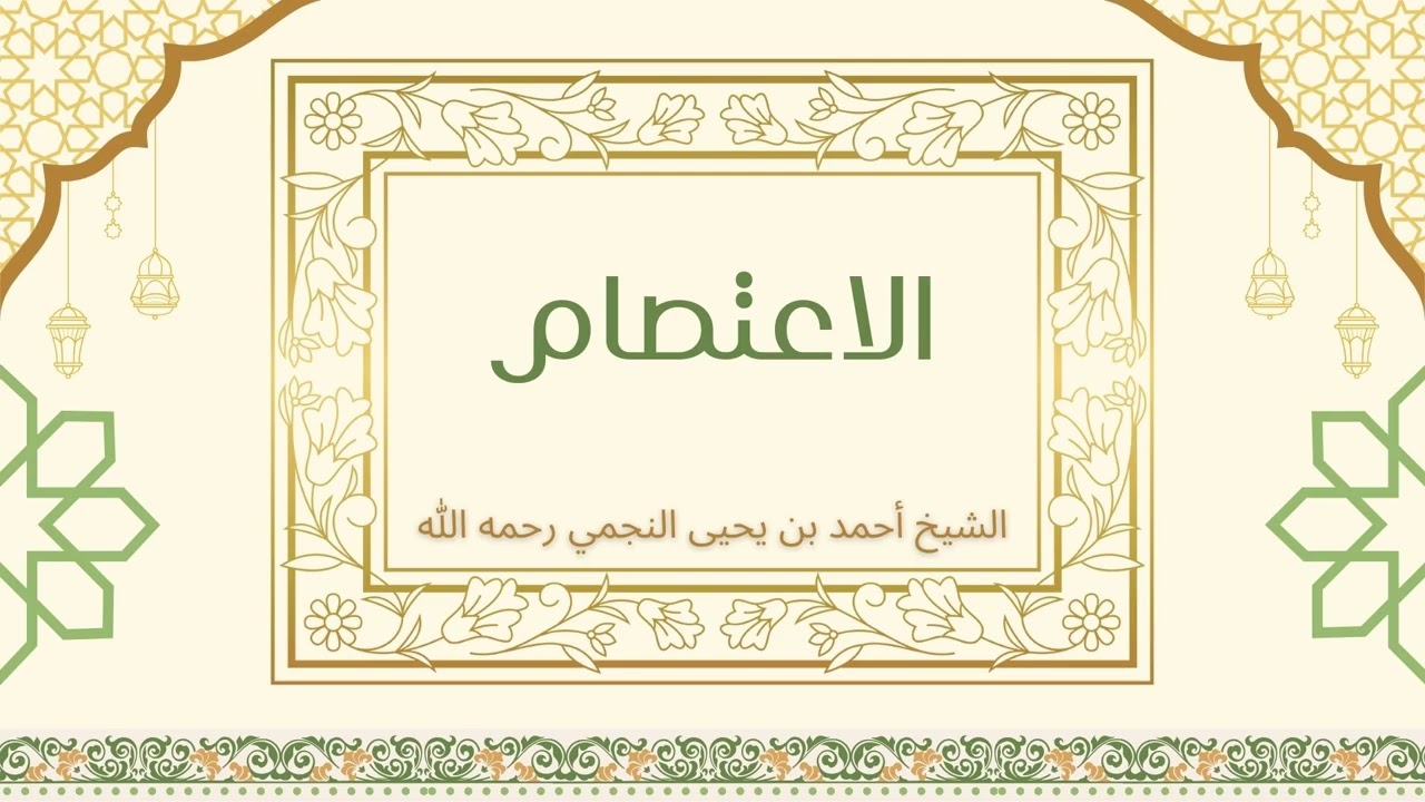 الاعتصام - الشيخ أحمد النجمي رحمه الله