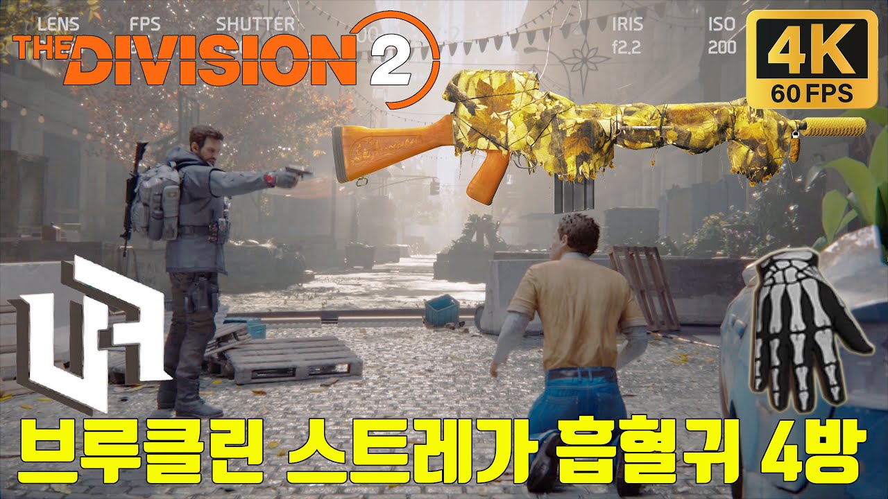 할매 할배가 하는 #디비전2  #브루클린 #스트레가 #클라크_스트리트 #CERA_진료소 #덤보_스케이트_공원 #브리지_파크_부두 #Division2 #4K 2160