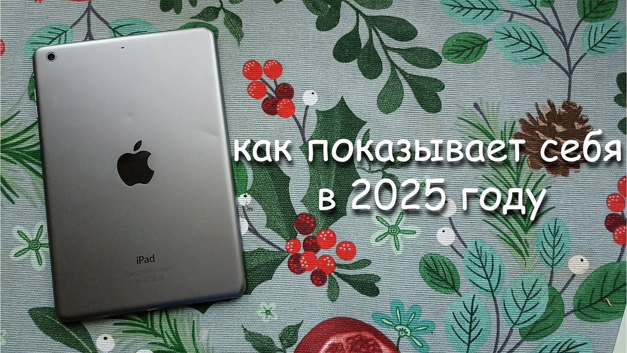 как показывает себя iPad Mini 2 в 2025 году?