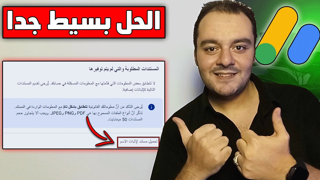 المعلومات الضريبية في جوجل ادسنس | حل مشكلة إرسال مستندات اضافية لإثبات صحة الأسم في جوجل أدسنس