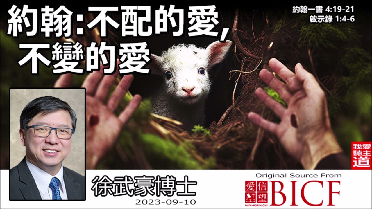 約翰 : 不配的愛, 不變的愛 (約翰一書4:19-21;啟示錄1:4-6) - 徐武豪博士👉 購買徐武豪著作的電子書 : 連接在留言👈