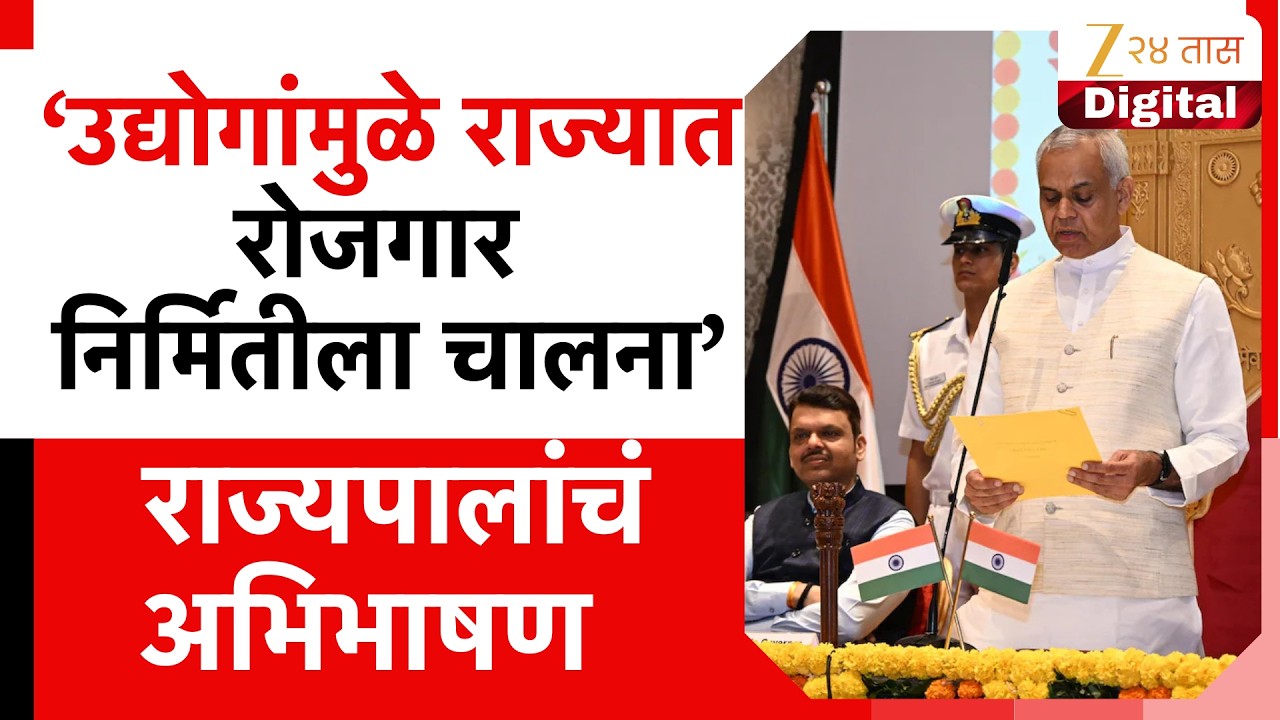 Governor Acharya Devvrat Speech |  उद्योगांमुळे राज्यात रोजगार निर्मितीला चालन; राज्यपालांचं अभिभाषण