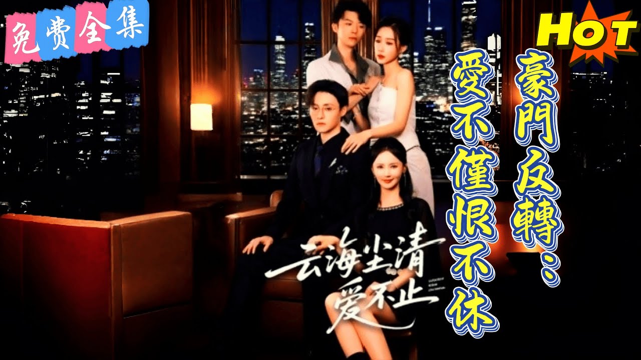 【全集 短劇】青梅竹馬遭瘋熱男介入，婚姻藏復仇秘辛，背叛假象下真相反轉不斷....丨段景川丨林夕瑶丨免費 丨全集丨短劇完整版#短劇#熱門短劇#全集短劇#繁中短劇#完結超清