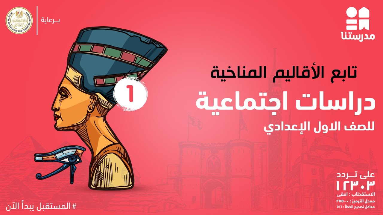 تابع الأقاليم المناخية | الدراسات الاجتماعية | الصف الاول الإعدادي
