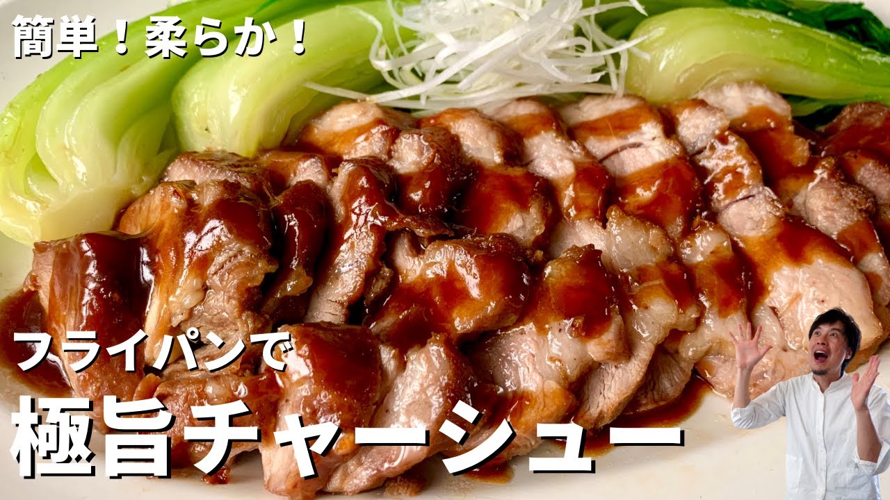 【150万回再生人気レシピ】簡単！柔らか！フライパンで肉汁溢れる極旨チャーシューの作り方