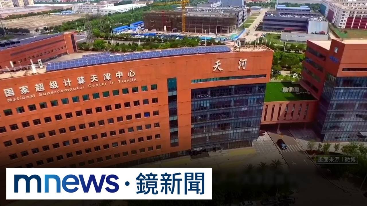 中國超級電腦計算中心傳遭駭　10PB數據恐外洩｜#鏡新聞