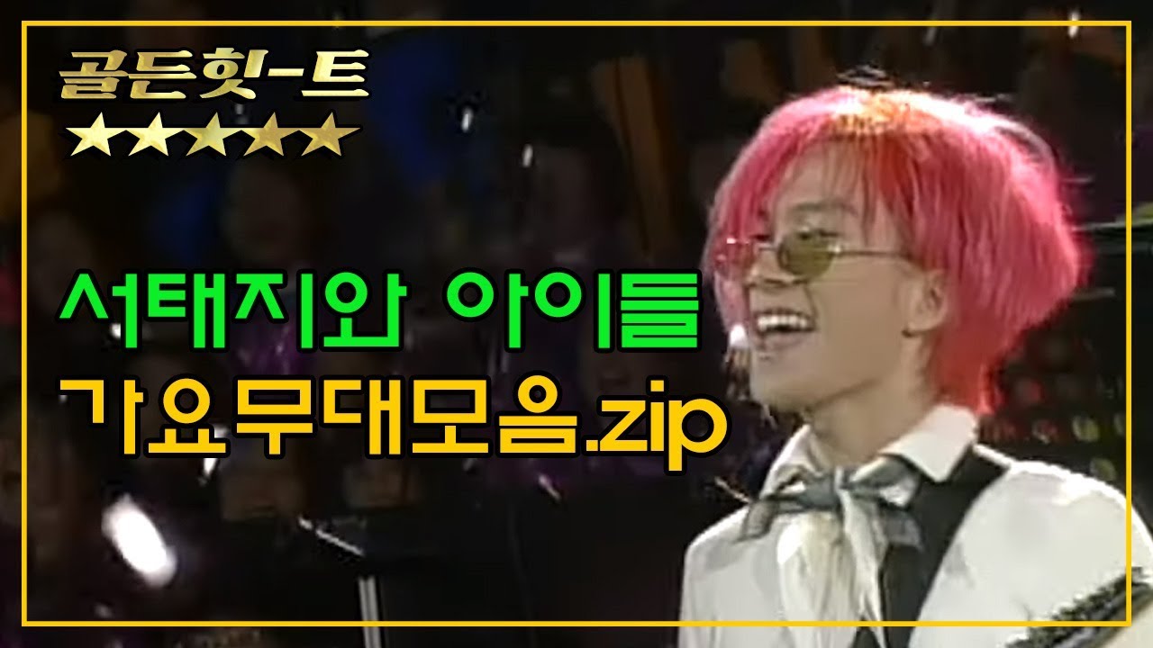 [골든힛-트] 서태지와 아이들 무대 모음집  1992~1996