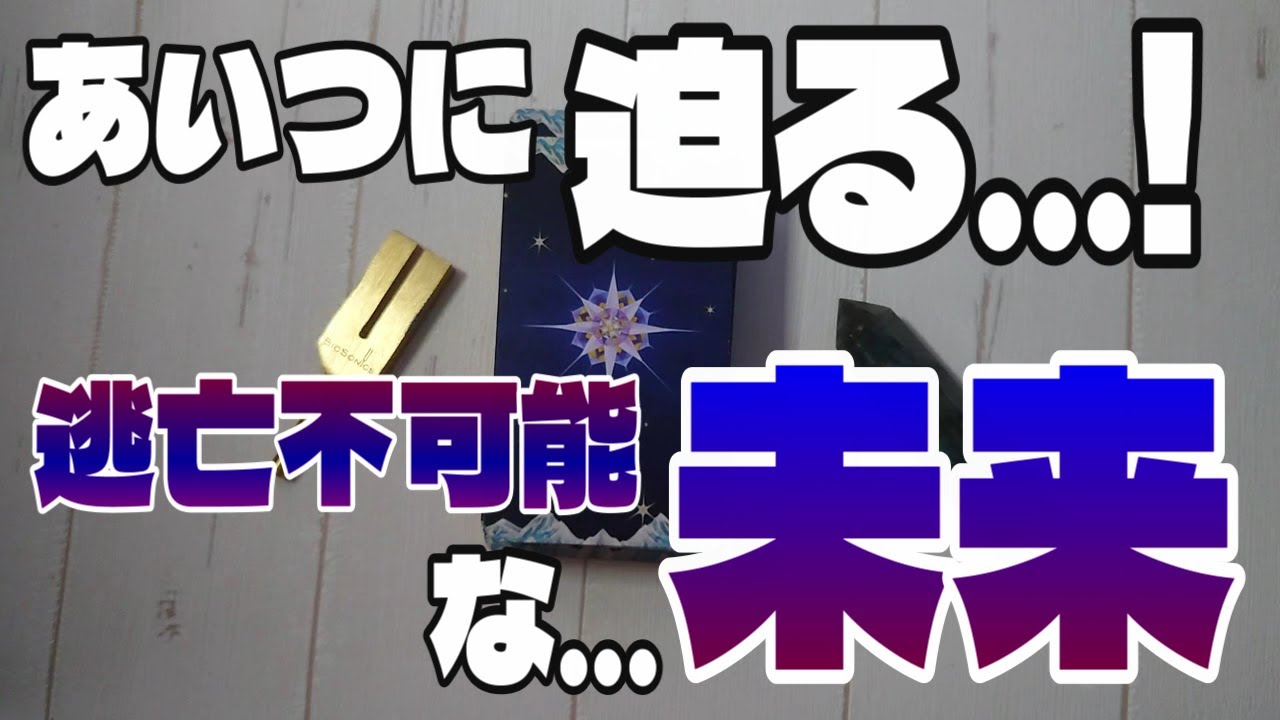 【因果応報】迫っています。あいつが逃亡不可能な未来【タロット】