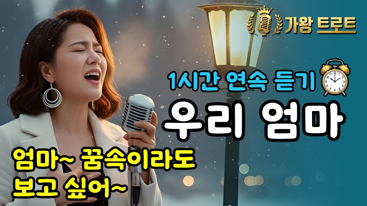 1시간🎵우리엄마 | 자식들 울린 사모곡 | 다음 생엔 내 딸로 태어나요 | 엄마회상트로트ㅣ가슴 저미는 애절한 노래 | 애절한 감성 트로트 신곡ㅣ7080ㅣ5060 (AI 가수 세라)