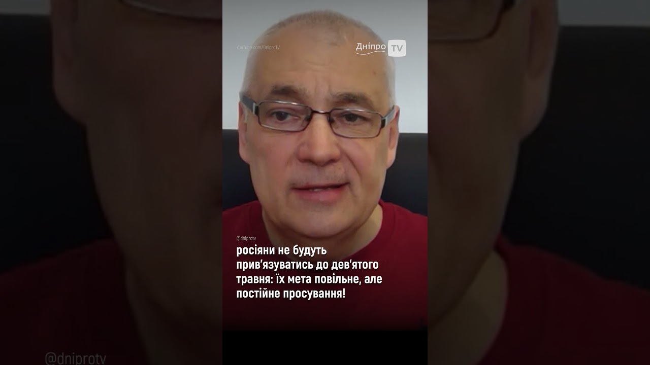 росіяни не будуть прив'язуватись до дев'ятого травня: їх мета повільне, але постійне просування!