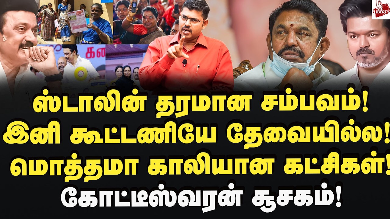 ஸ்டாலின் மாஸ்டர் ஸ்ட்ரோக்! இனி கூட்டணி தேவையேயில்ல! Journalist Koteeswaran | MK Stalin | EPS | Vijay