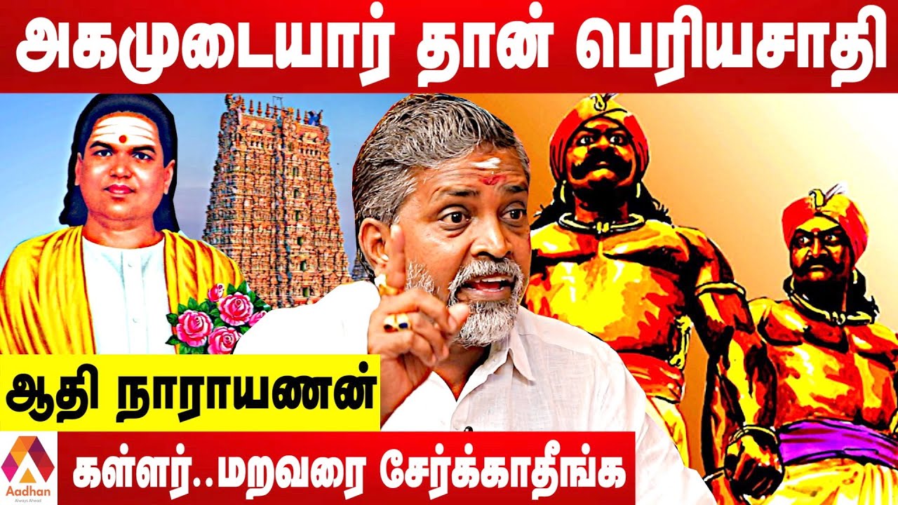 அகமுடையார்கள் உரிமையை பறிச்சது கள்ளர்,மறவர்கள் தான் - ஆதி நாராயணன் | கொடி பறக்குது | Aadhan Tamil