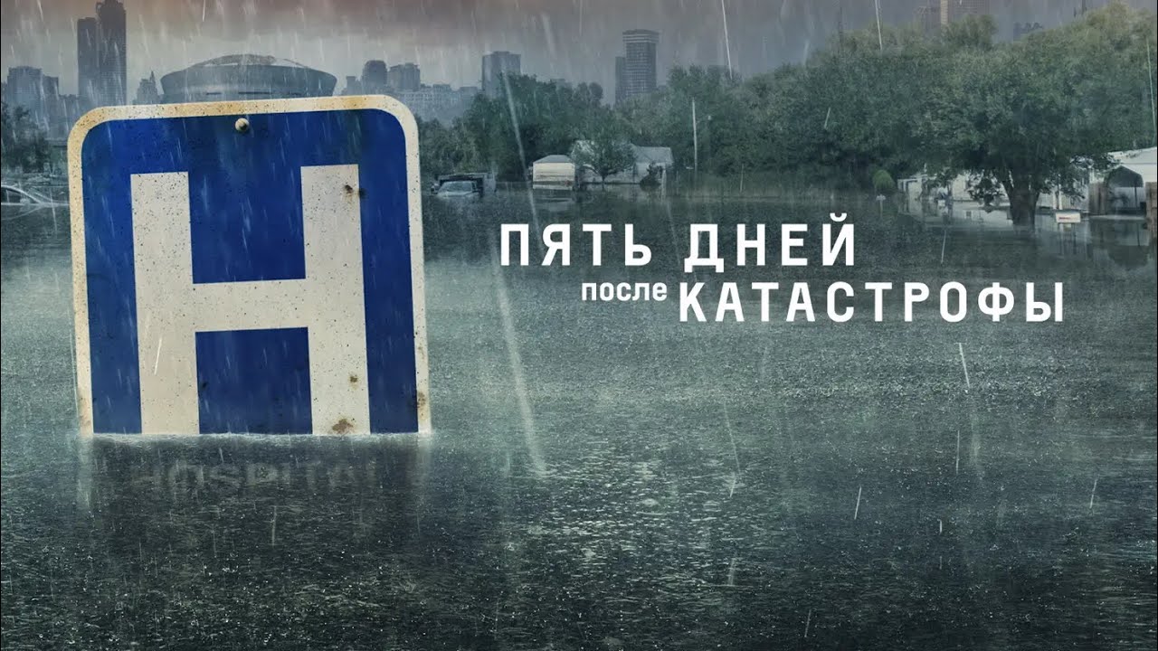 Пять дней после катастрофы | Five Days at Memorial (2022) | Трейлер на русском языке
