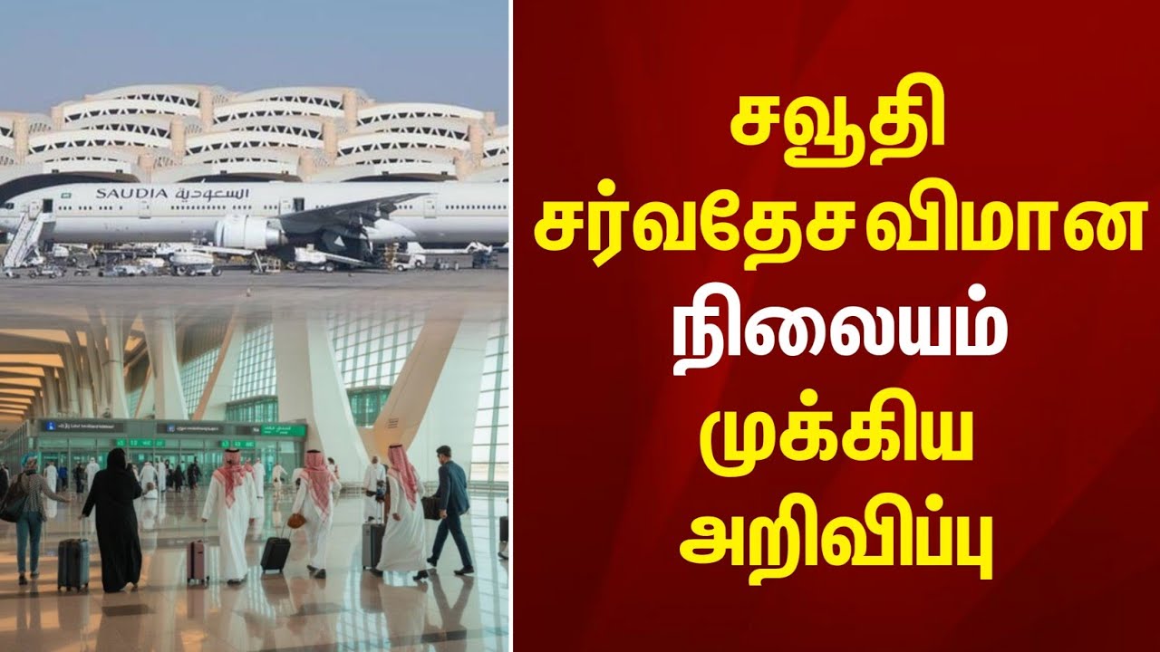 Saudi Tamil News | சவூதி சர்வதேச விமான நிலையம் முக்கிய அறிவிப்பு ! @racetamilnews 