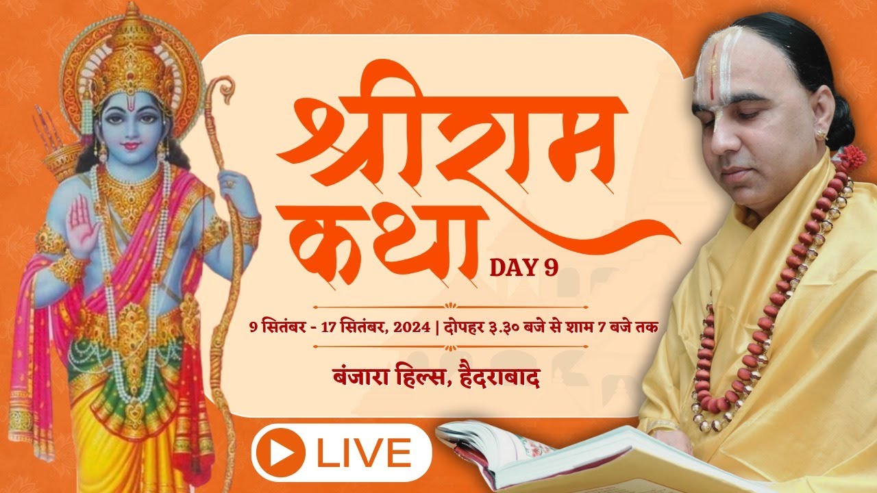 LIVE -Day 09  श्री राम कथा गुलाबराय कांतिलाल वैदिक संस्कार भवन  हैदराबाद  Raghvacharya Ji Maharaj