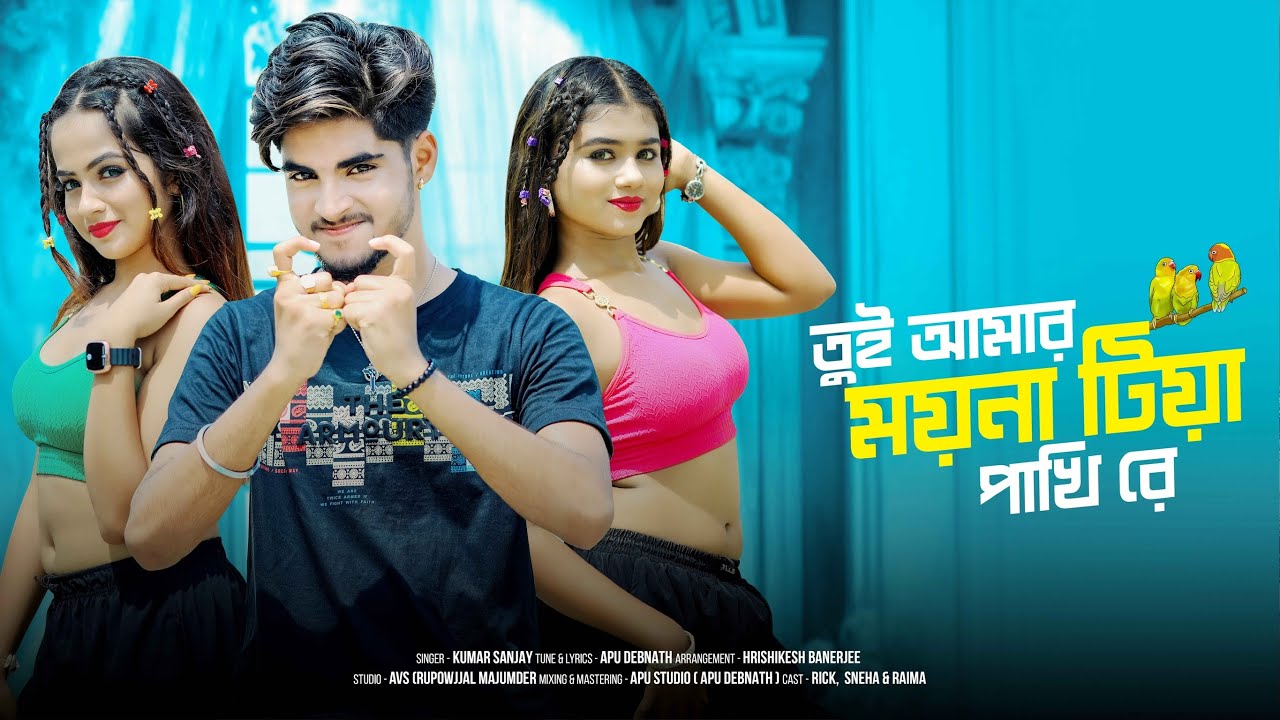Tui Amar Moina Tiya Pakhi Re | তুই আমার ময়না টিয়া পাখি | KumarSanjay | Rick Sneha |Ujjal Dance Group