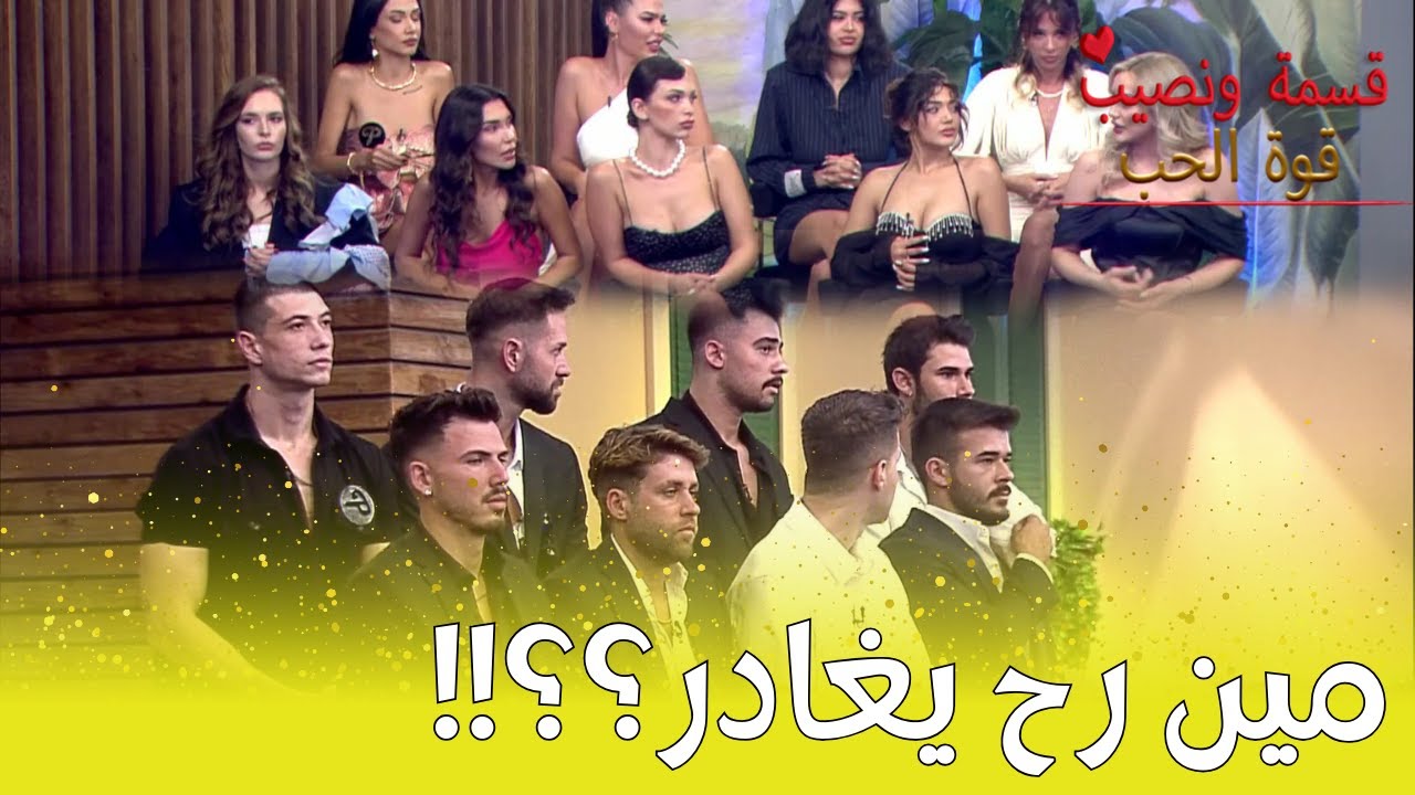 نتائج التصويت النهائي - مين نصيبي؟