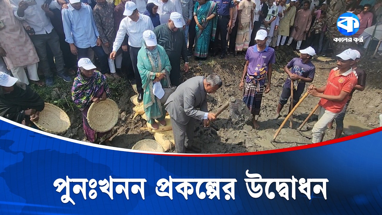 জলাবদ্ধতা দূর করতে জয়পুরহাটে খাল পুনঃখনন প্রকল্পের উদ্বোধন করলেন জনপ্রশাসন প্রতিমন্ত্রী | Joypurhat