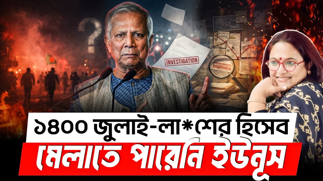 জুলাই আন্দোলনের ‘১৪০০’ মৃত্যু কি সত্যি? | OHCHR | Sheikh Hasina | Bangladesh Politics