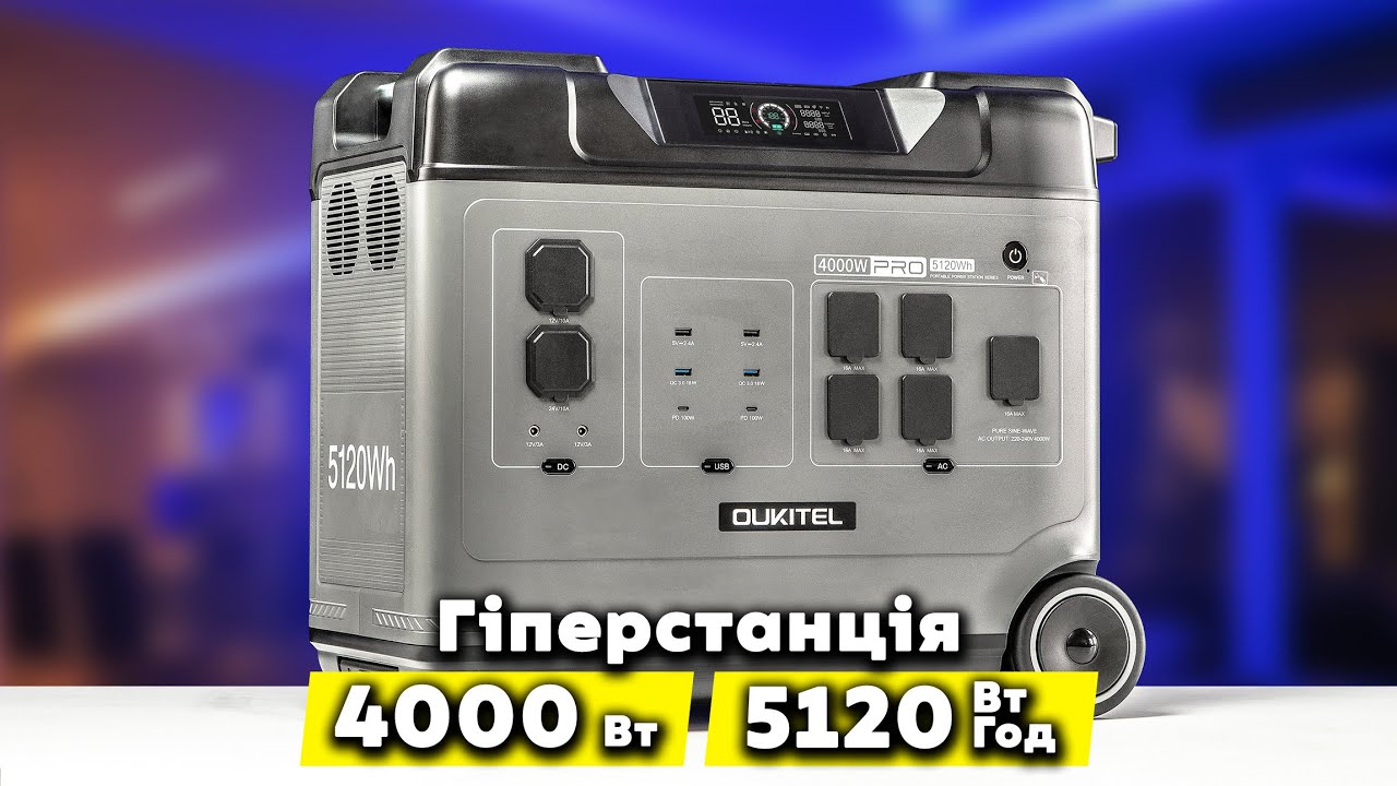 OUKITEL P5000 PRO - 4 кВт. надпотужна зарядна станція! Вбивця DELTA 3 PRO? Детальний огляд!