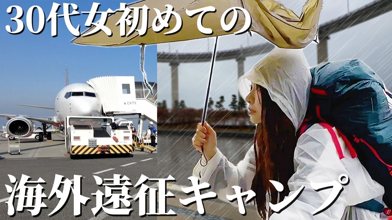 【大雨】不安な初めての海外キャンプは土砂降りの雨でした…【キャンプ女子】