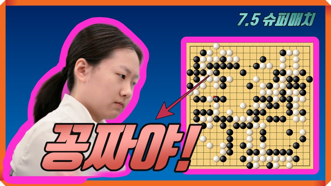 김은지 공짜로 대마를 꿀꺽해버리네! [7.5 슈퍼매치] 김은지 vs 타오신란]