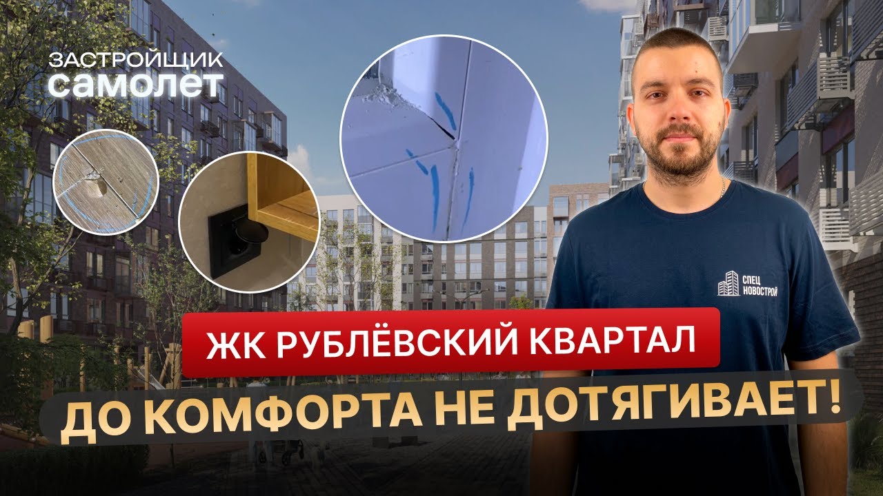 ЖК Рублевский квартал от застройщика Самолет. Это точно комфорт??
