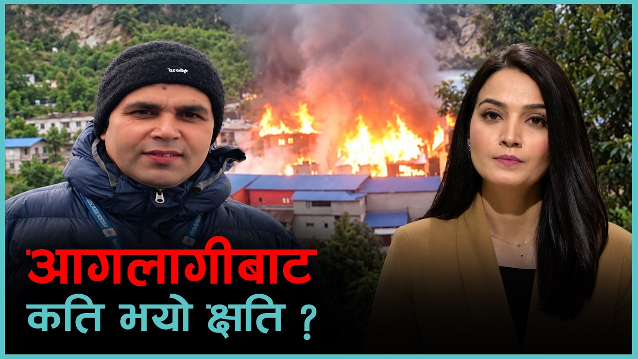 ताप्लेजुङको दोभान बजारमा भीषण आगलागी | Kantipur Live Talk