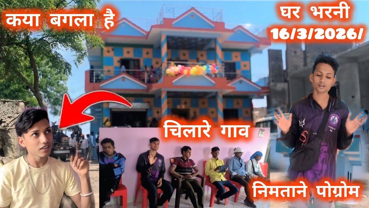 किसन सौगाडया पार्टी लोय कर चिलारे गाव में घर भरनी के दिन पोग्रोम16 March 2026