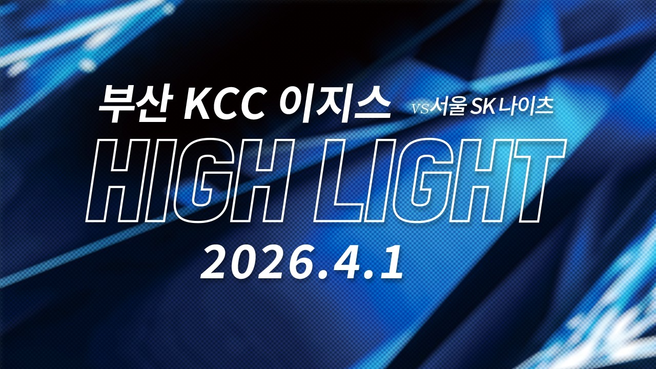[EGIS HIGHLIGHT] VS 서울 SK 나이츠(2026.4.1)
