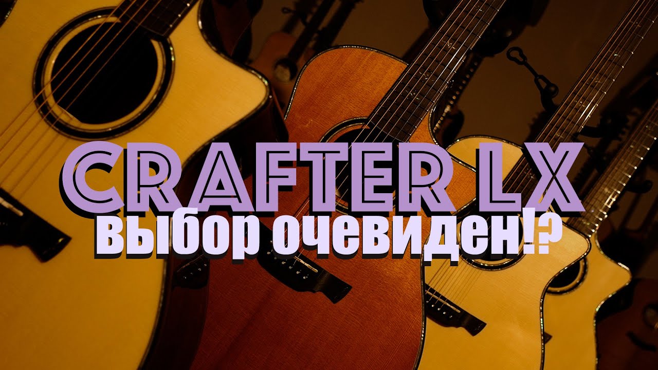 Выбираю премиум Crafter серии LX! Какой лучше?