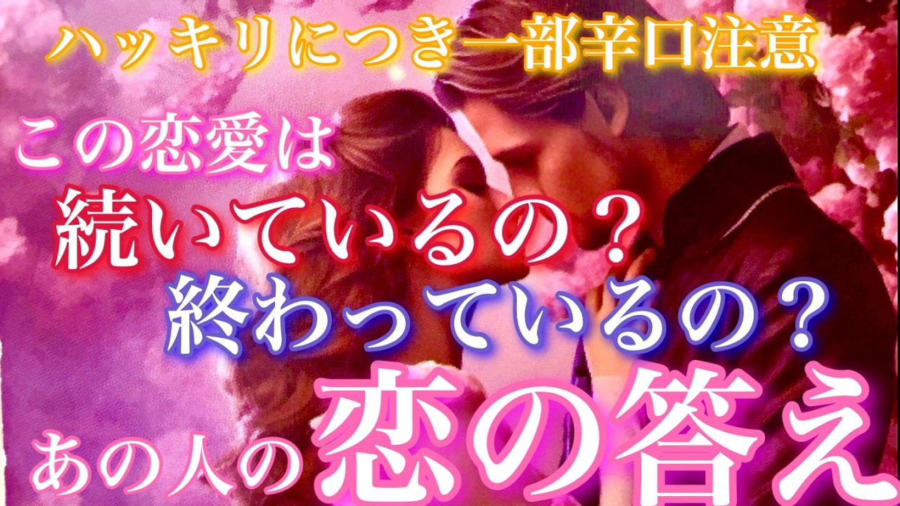 【🦋ハッキリにつき一部辛口注意⚠️ 💞 】この恋愛は続いているの？それとも終わっているの？あの人の答え🦋🦄