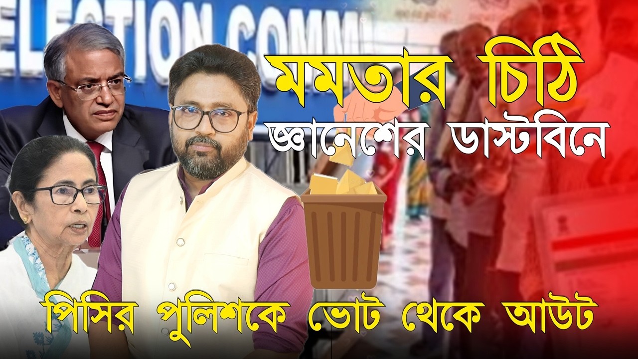 পিসির পুলিশ ভোটের বাইরে, মমতার চিঠি জ্ঞানেশের ডাস্টবিনে