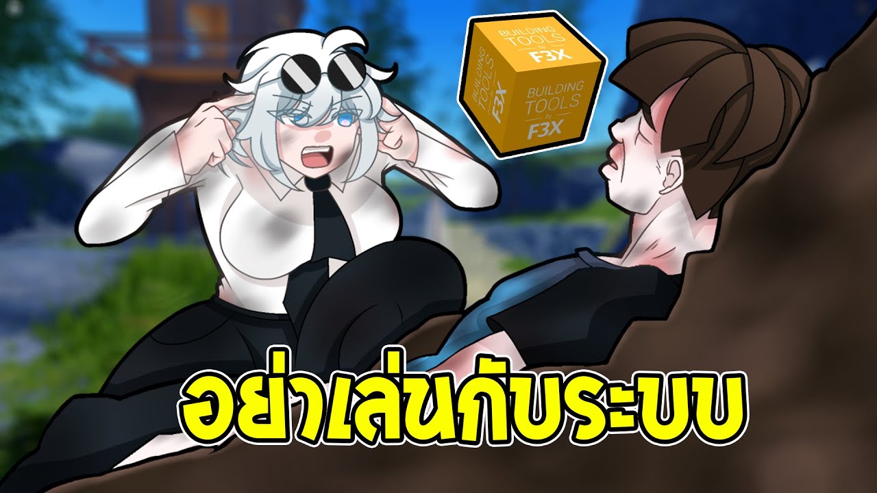 ผมสามารถลบผู้เล่นออกจากแมพได้ 😈 | Roblox จุดพักใจ