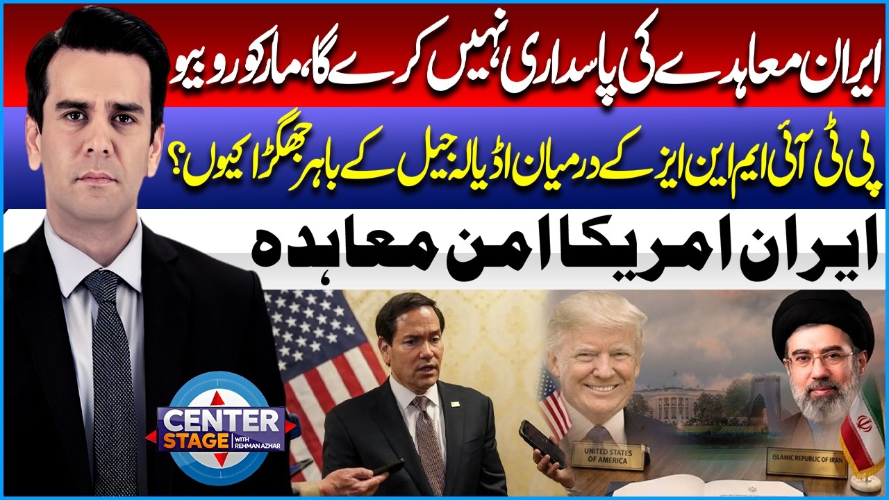 Iran-US Peace Deal in Trouble? Marco Rubio's Big Claim & PTI Infighting | PTI in Shock |Center Stage