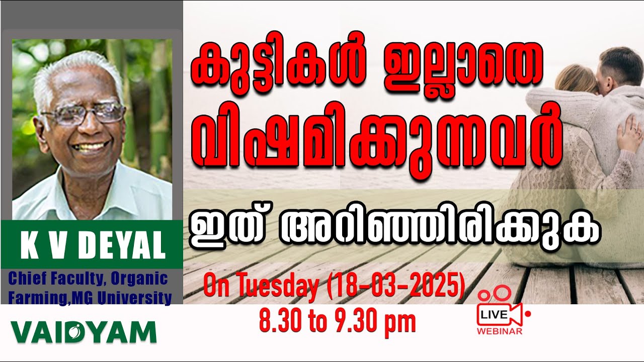 കുട്ടികൾ ഇല്ലാതെ വിഷമിക്കുന്നവർ ഇത് അറിഞ്ഞിരിക്കുക,  Solutions for Infertility #kvdayal #vaidyam