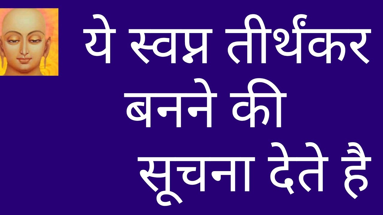 tirthankar bhagwan/14 dreams in Jainism/14 sapne/14 sapna/jain 14 swapna/rishabhanatha tirthankara/