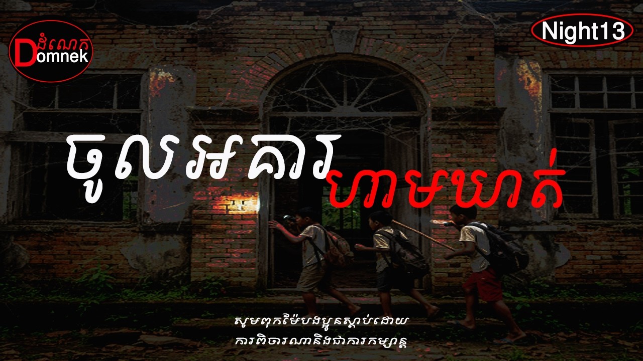 ចូលអគារហាមឃាត់/មុនដេកស្ដាប់ដំណេក/Night13/Ghost Stories