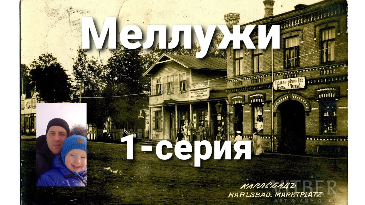 Экскурсия по Меллужи.Неизвестная Юрмала.Вместо урока истории.