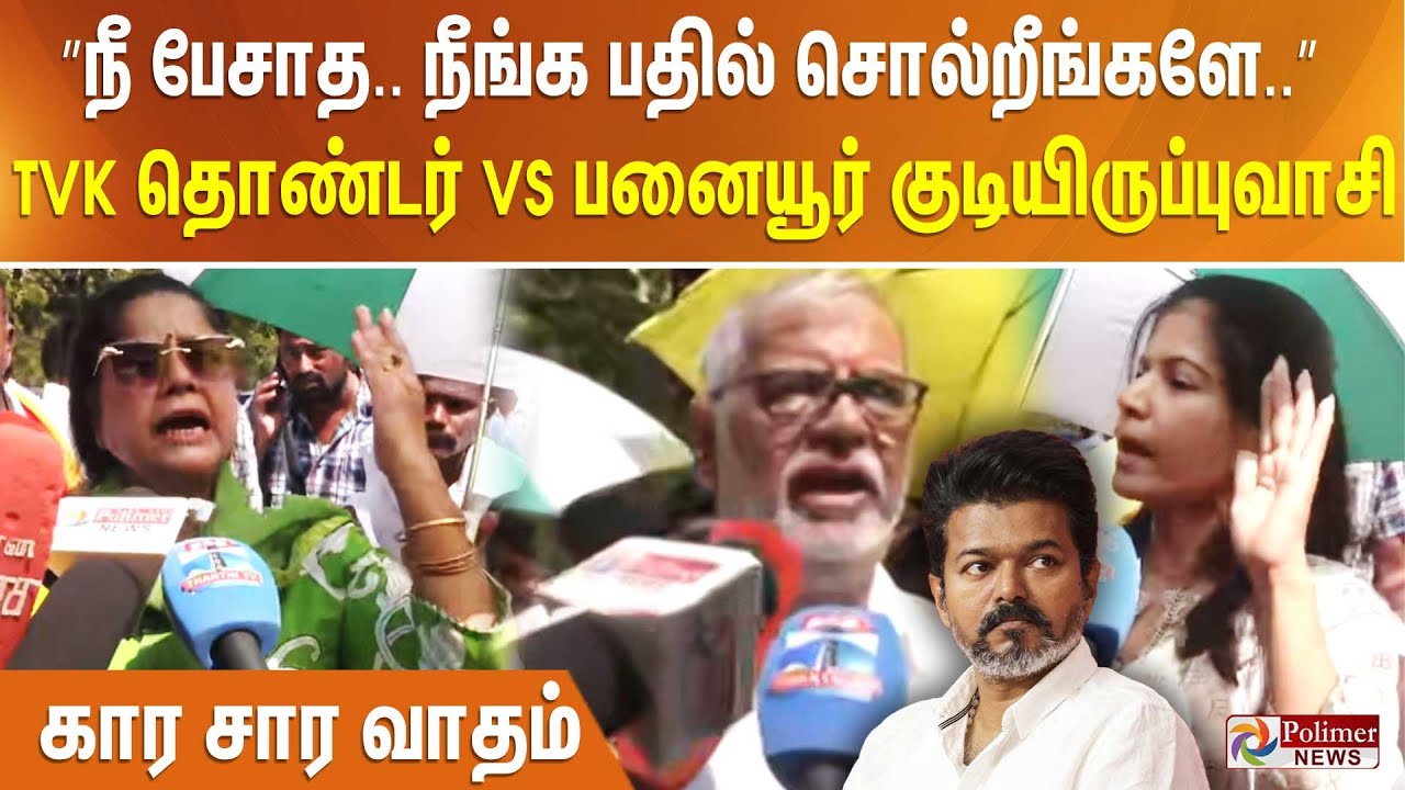”நீ பேசாத.. நீங்க பதில் சொல்றீங்களே..” TVK தொண்டர் vs பனையூர் குடியிருப்புவாசி.. கார சார வாதம்..!