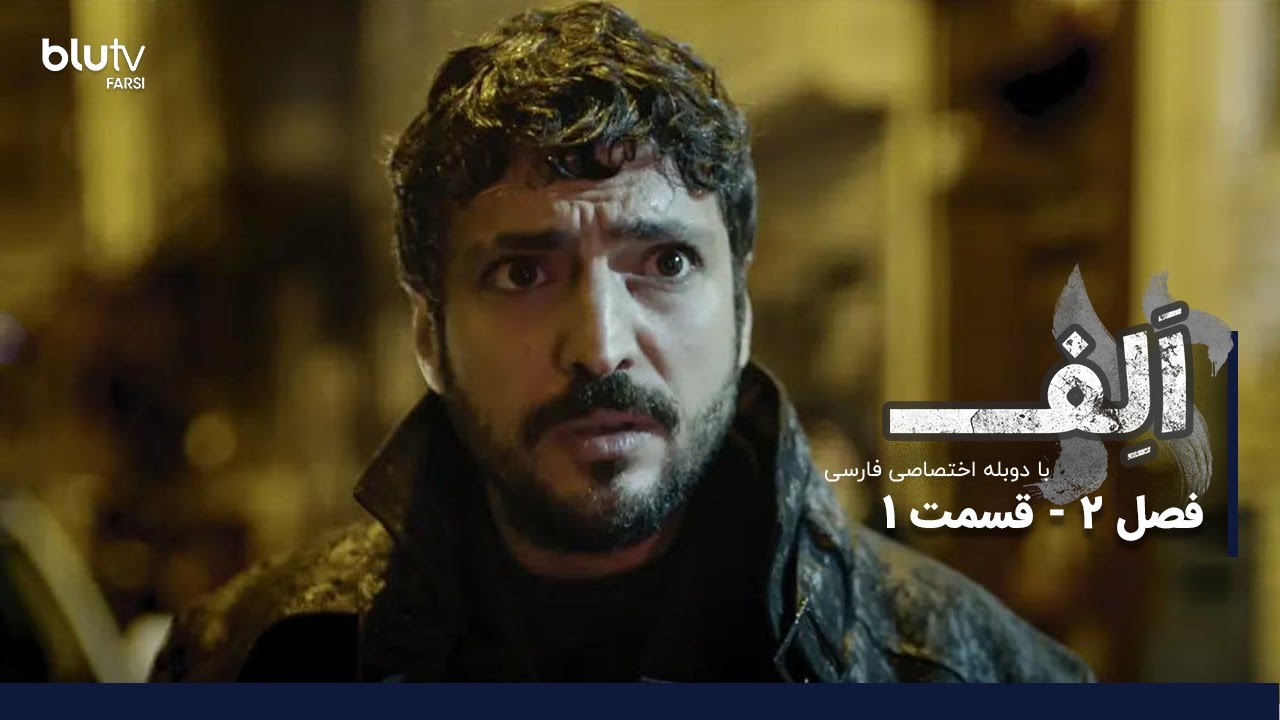 سریال ترکی الف | فصل 2 | قسمت 1 | دوبله فارسی | Serial Alef | Season 02 | Episode 01