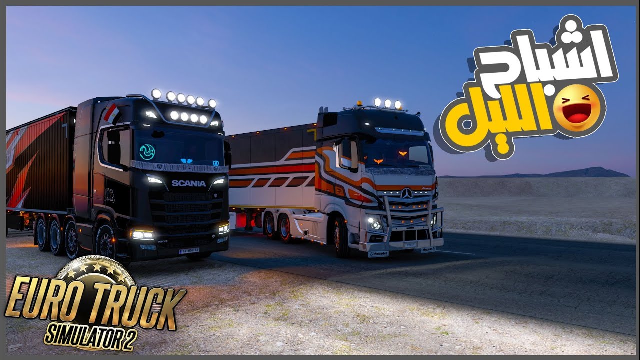 سافرنا باليل بشحنه ايس كريم وحصل كوارث 🔥😂😂 || محاكي الشاحنات | ETS2 ||