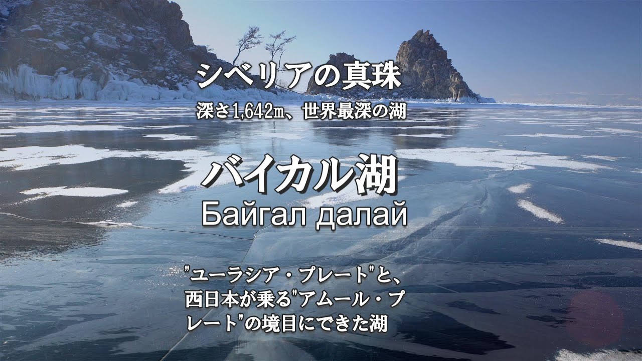 バイカル湖　Байгал далай