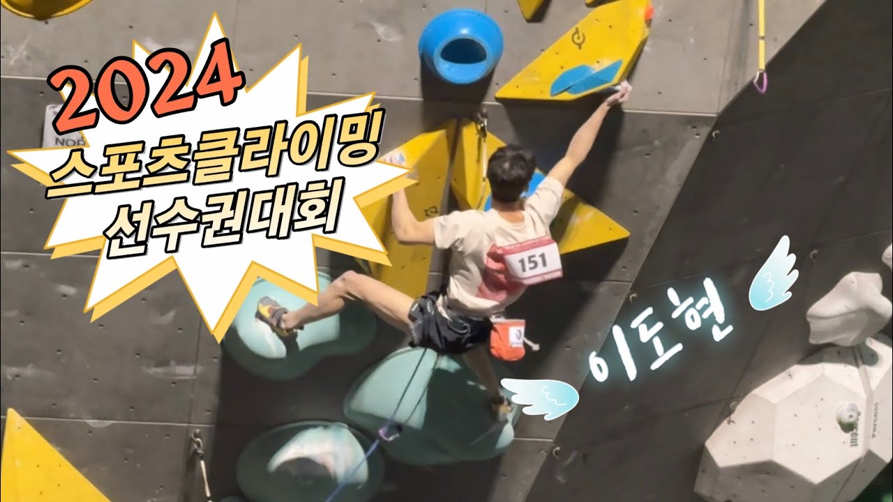 2024 국가대표 선발전 남자 리드 결승전 #이도현 #우승
