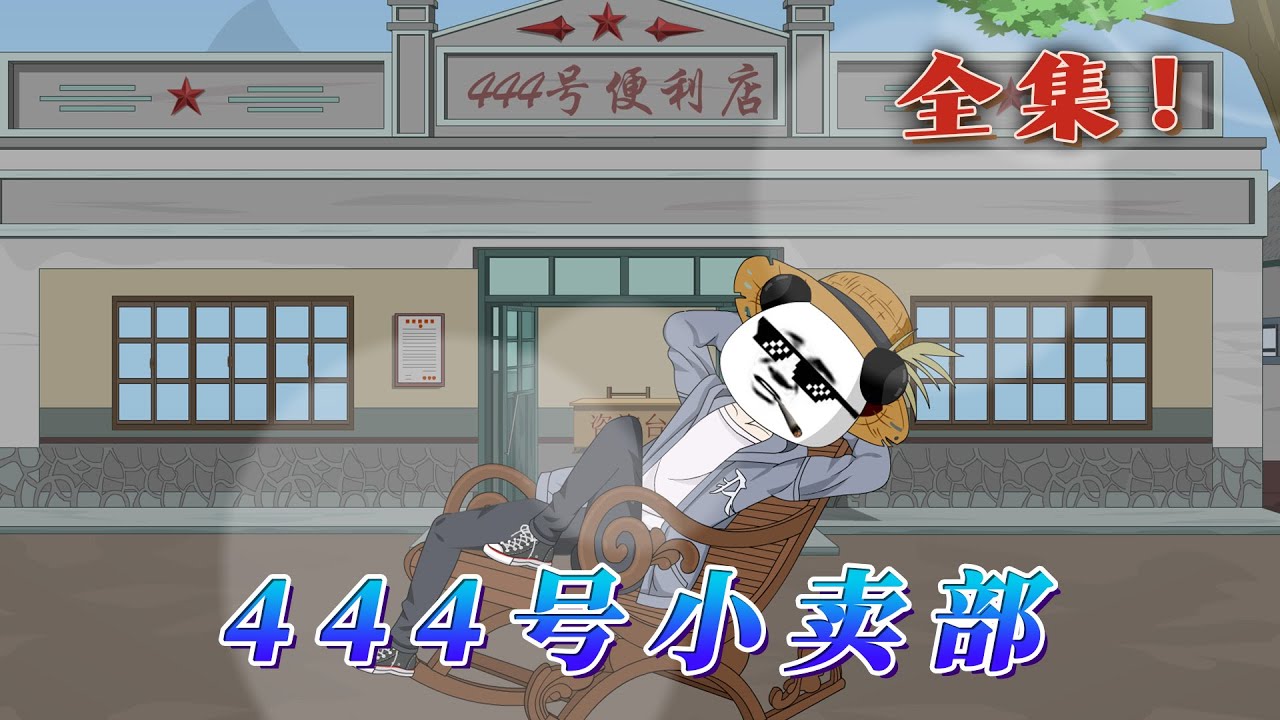全集！🔥《444號小賣部》🎉蝦仁繼承444號小賣部，意外發現倉庫可以往返大明與現實，把現代物資高價賣給官員，不僅翻新了小賣部，更是開啟了躺平終極計劃。#動畫 #汪汪有聲書 #一口氣聽完