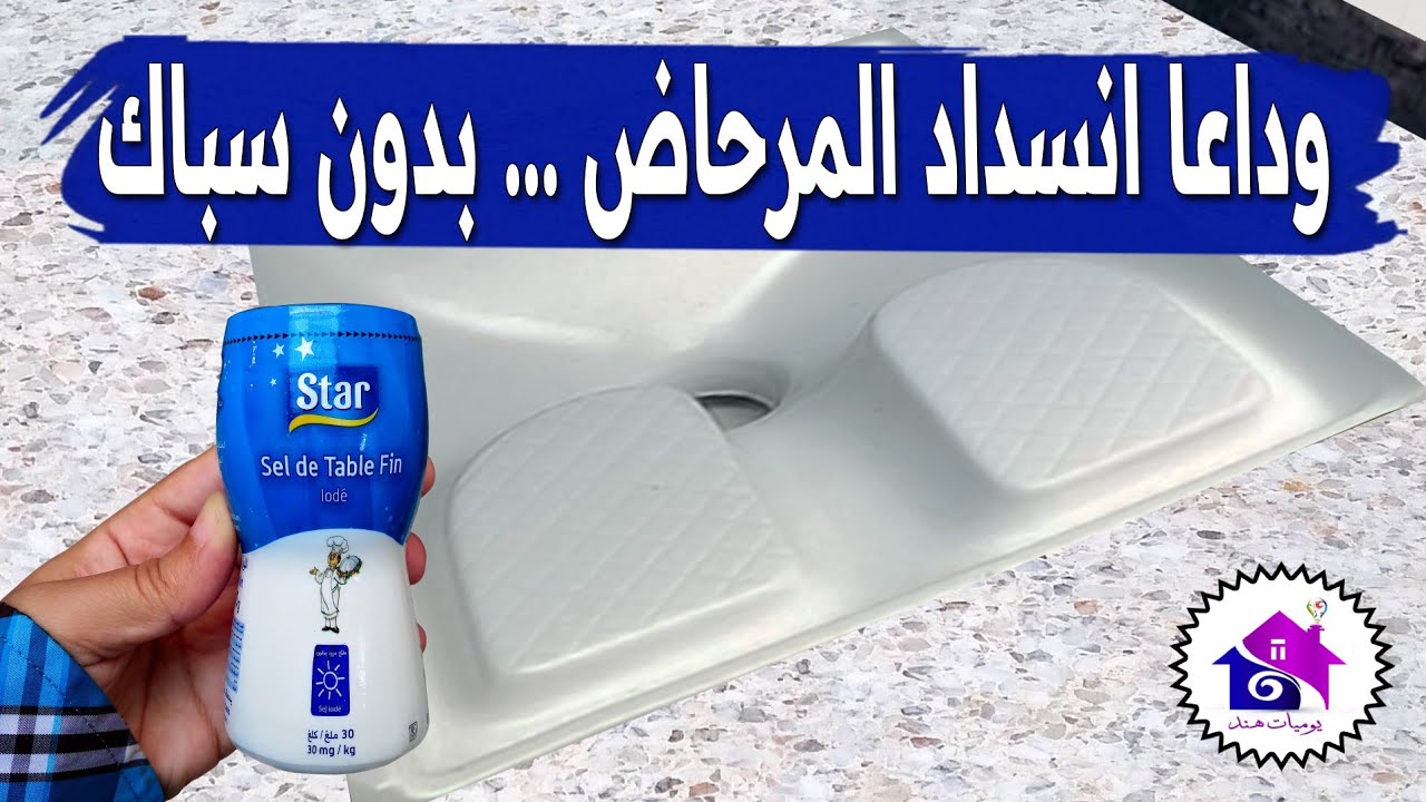 وداعا انسداد الحمام - افكار منزلية بسيطة لتسليك المرحاض بسهولة جربها بنفسك