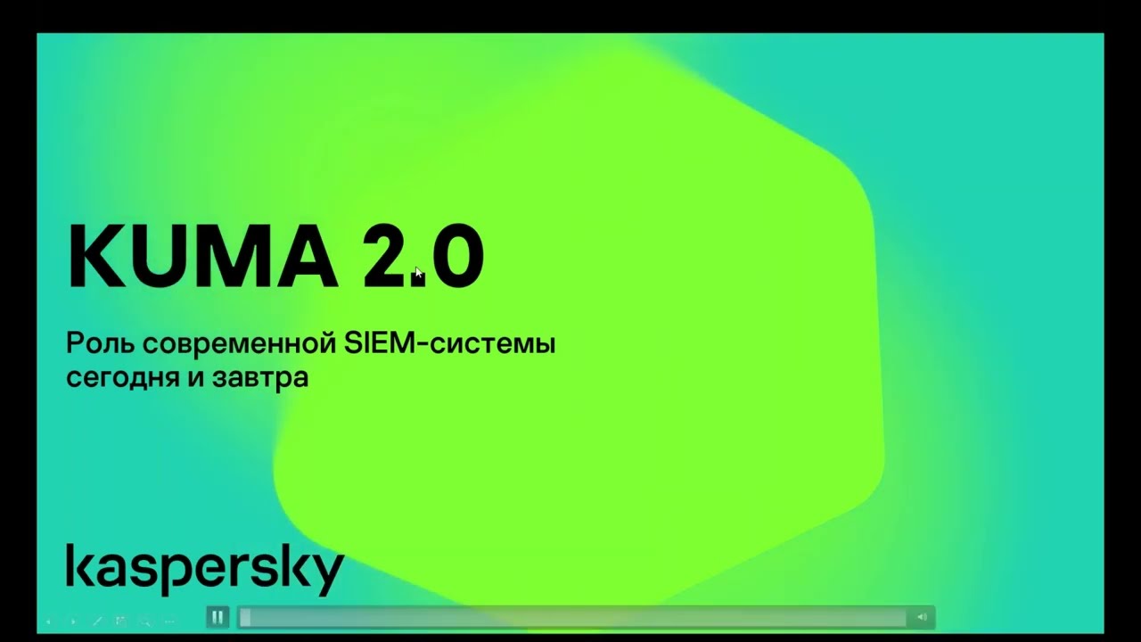 KUMA 2.0 Обзор и демонстрация новой версии