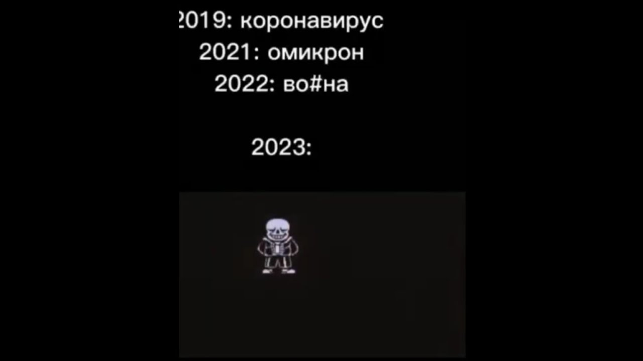 Тик ток съел андертейл🗿